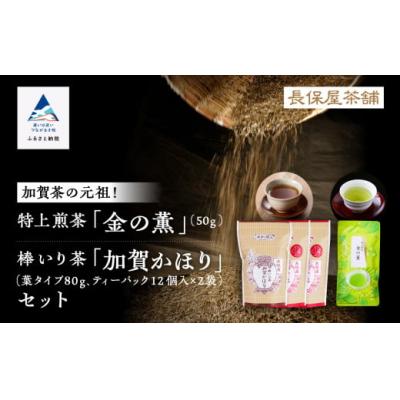 ふるさと納税 小松市 【「加賀茶」の元祖!】加賀かほり3袋&amp;特上煎茶 金(こがね)の薫50gセット