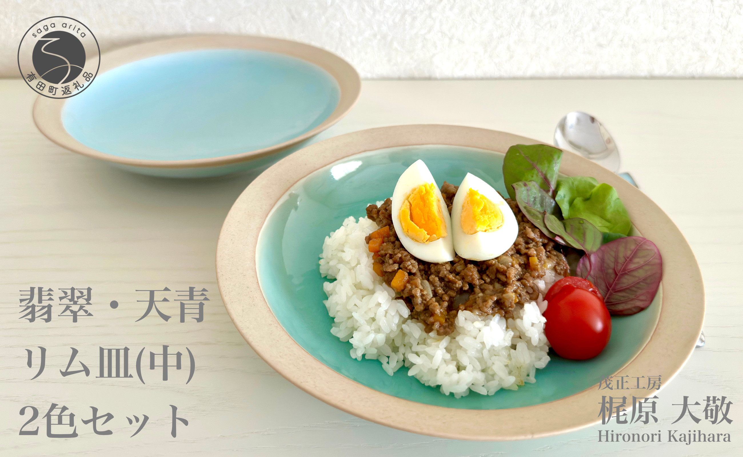 
翡翠・天青リム皿（中）2枚セット カレー皿 パスタ皿 食器 深め 茂正工房 A40-182
