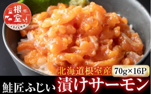 C-42025 【北海道根室産】＜鮭匠ふじい＞漬けサーモン丼の具16P