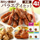 【ふるさと納税】冷たい唐揚げ 大袋 4種 バラエティ セット 食べ比べ ピリカラチキンバー 辛口 甘口 からあげ 手羽 合計2.3kg 4袋 鶏肉 お肉 唐揚げ チキンバー おかず おつまみ 冷凍 送料無料