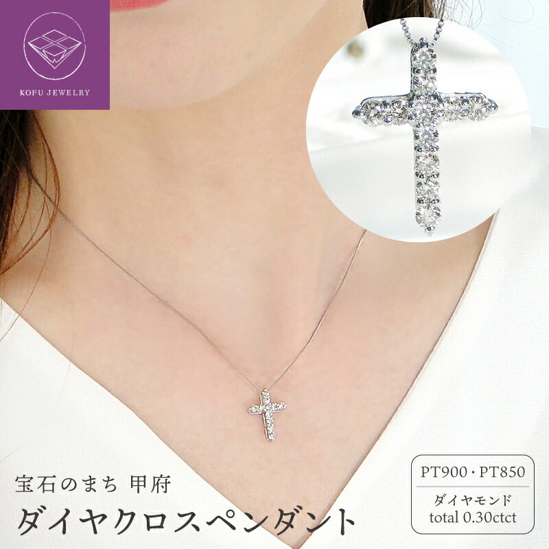 【ふるさと納税】＜ 甲府ジュエリー ＞ ネックレス ペンダント レディース ジュエリー アクセサリー プラチナ pt900 ダイヤモンド 0.30ct 11石 クロス モチーフ ギフト プレゼント 誕生日 ジュエリーケース付 鑑別書付 保証書付 k053-123