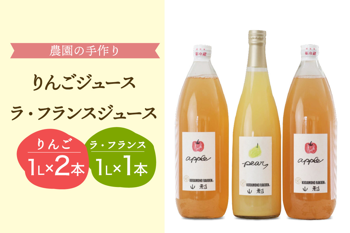 
【果汁そのまま】手絞りりんごジュース（1L×2本）、ラ・フランスジュース（720ml×1本）セット
