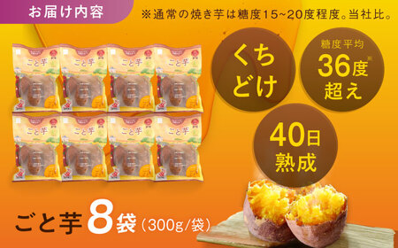 【3年連続日本一】焼き芋 ごと芋 300g×8袋 五島市/ごと[PBY034]  冷凍 焼き芋 レンジ さつまいも 安納芋 やきいも ねっとり おやつ スイーツ 甘い 長崎 五島市レンジで簡単 サツマ