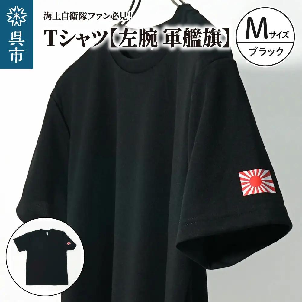 Tシャツ【左腕 軍艦旗】自衛隊グッズ ワンポイント 旭日旗　ブラック　Mサイズ ku091-080-m-r