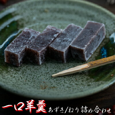【ふるさと納税】食べやすい一口サイズ！おちょぼ羊羹の詰め合わせ Iyy-B03 ようかん 和菓子 お菓子 おやつ ギフト 贈り物