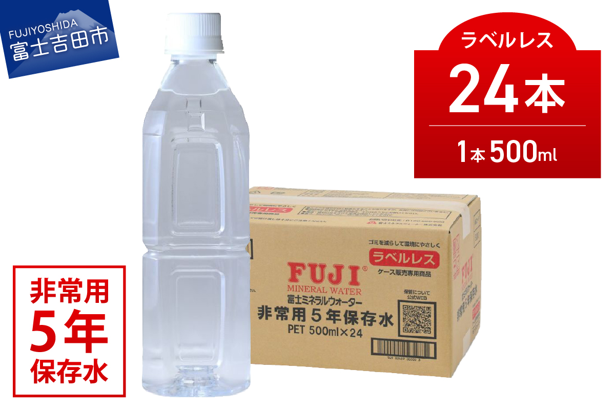富士ミネラルウォーター ５年保存水ラベルレス 500ml×24本