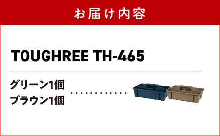 TOUGHREE TH-465 【グリーン1個、ブラウン1個】 2個セット 日本製 タフな耐久性 使い方自由 収納用品 2個 セット グリーン ブラウン TOUGHREE TH-465 軽い 積重ね可