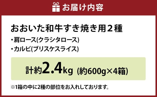 【2ヶ月定期便】おおいた和牛すき焼き用 2種 約2.4kg（クラシタロース・ブリスケスライス）×2回 計約4.8kg