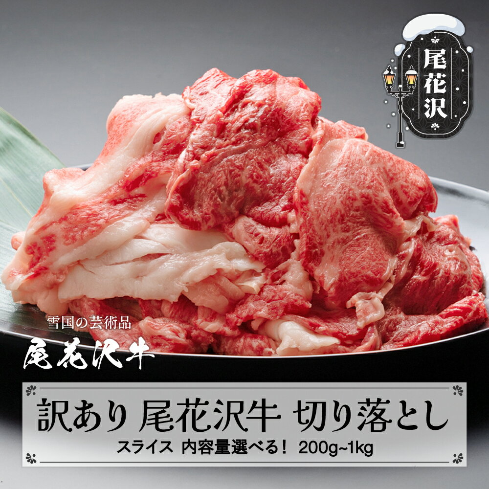 【ふるさと納税】訳あり 尾花沢牛 A4-5 不揃い 切り落とし スライス 200~1000g 内容量選べる 牛肉 黒毛和牛 国産 nj-ogouw