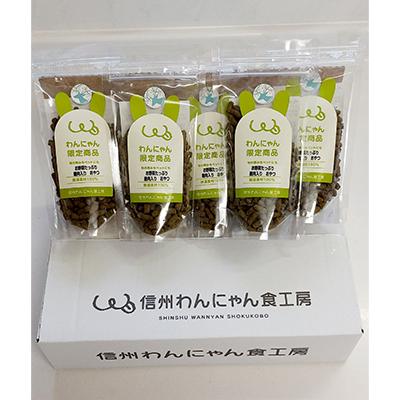 ふるさと納税 小諸市 ペットのお野菜たっぷり鹿肉入りおやつ 5袋セット