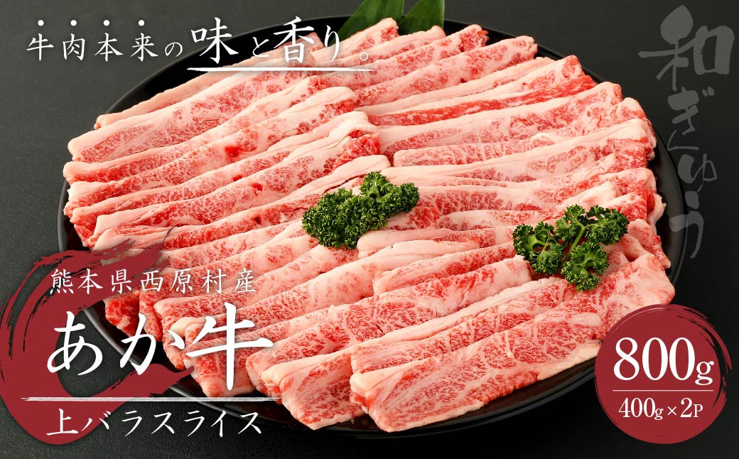 
あか牛 上バラ スライス 800g(400g×2パック) 肉 お肉 牛肉 和牛 すき焼き すきやき しゃぶしゃぶ
