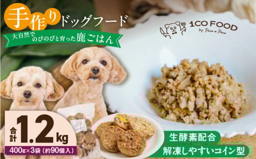 1cofood　手作りドッグフード　鹿ごはん　400g×3袋_Pf027