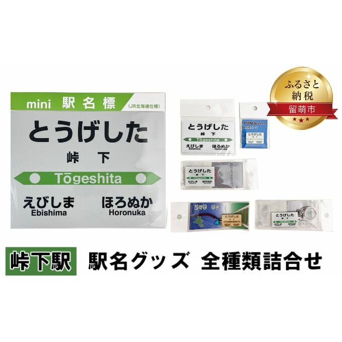 峠下駅 グッズ 全種類 セット 詰め合わせ 鉄道ファン もじ鉄 JR北海道 グッズ ミニ 駅名標 キーホルダー ピンバッチ クリアマグネット マグネット ミニサイズ プラスチック製 木製 駅名 看板 