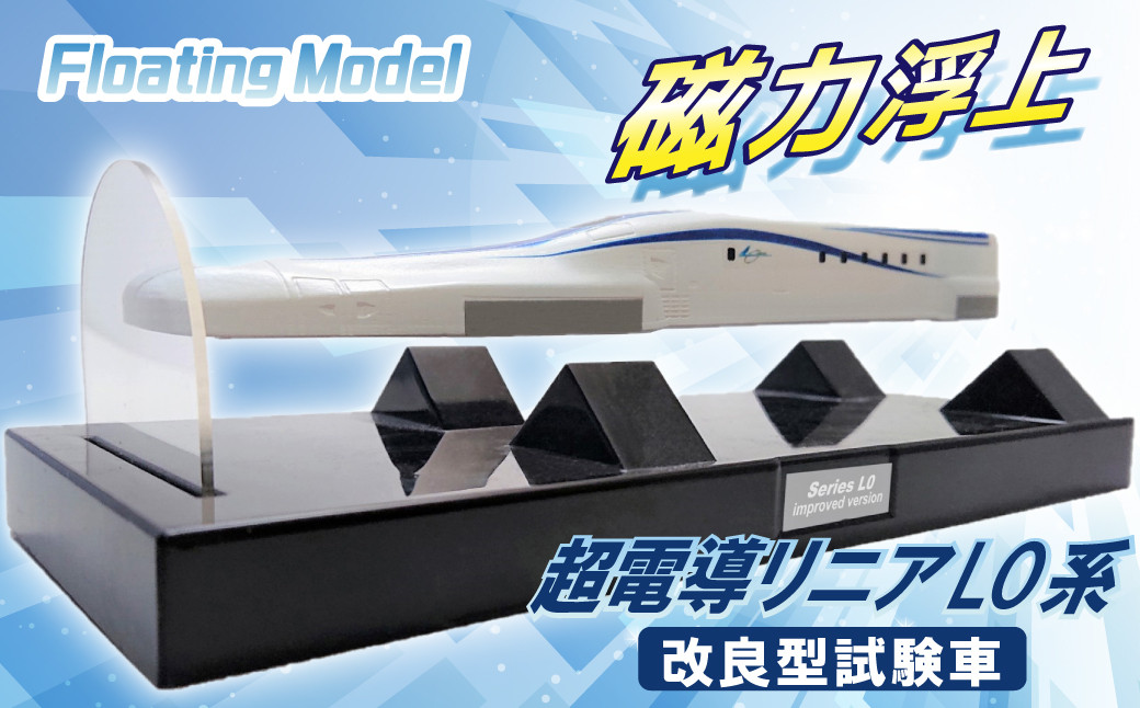 
【JR東海監修済み】磁力浮上！フローティングモデル超電導リニアL0系 ～改良型試験車～ 浮上 磁力 Nゲージフィギュア鉄道模型　H060-020
