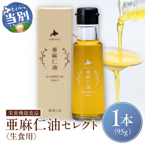 亜麻仁油 セレクト 95g 1箱 亜麻公社