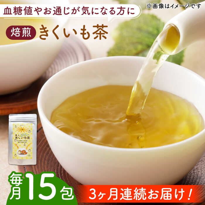 【ふるさと納税】【全3回定期便】焙煎 築上きくいも茶 3g×15包 《築上町》【合同会社豊築マルシェモンステラ】 菊芋 お茶14000円 [ABBZ017]