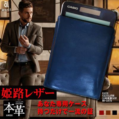 ふるさと納税 長崎市 電卓ケース 牛本革 カシオプレミアム電卓専用ケース CASIO S100 ロイヤルブルー フルカバー