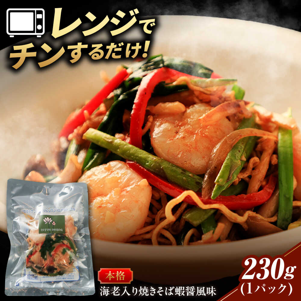 【ふるさと納税】中華料理 ＼クセになる旨み／海老入り焼きそば蝦醤風味 中華料理 惣菜 中華惣菜 冷凍食品 やきそば ヤキソバ 麺 おかず おつまみ 晩酌 ランチ 本格的 プロの味 広東料理 1人前 名店 行列 具だくさん エビ ギフト 人気 岐阜市 / ロータスダイニング[ANGL005]