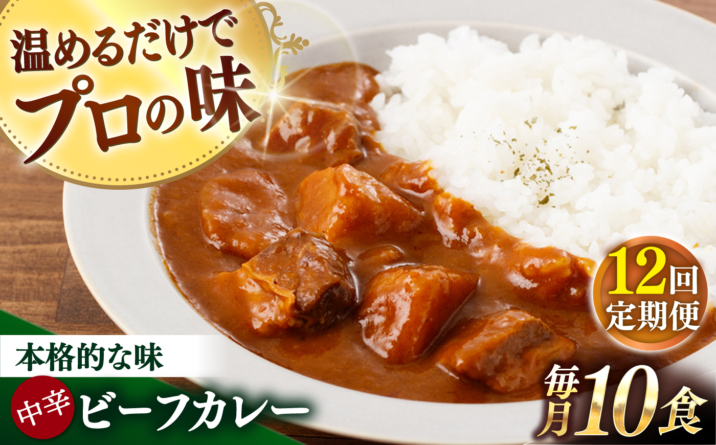 【全12回定期便】【具材がごろごろ】グルメロワイヤル ビーフカレー (210g×10食)【フルノストアー】 [QAF018] [QAF018]
