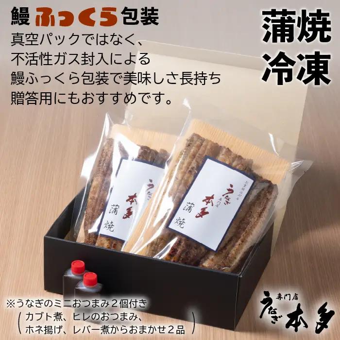 【冷凍】国産 鰻 蒲焼《3尾》 450g以上 タレ・うなぎのミニおつまみ付 〜明治37年創業「本多」〜 | 国産 ウナギ 蒲焼 炭火焼 おつまみ タレ 秘伝 （Ab-014-1）