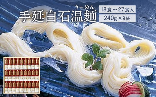 
手延白石温麺（うーめん）240g×9袋（18食～27食入）【0516101】
