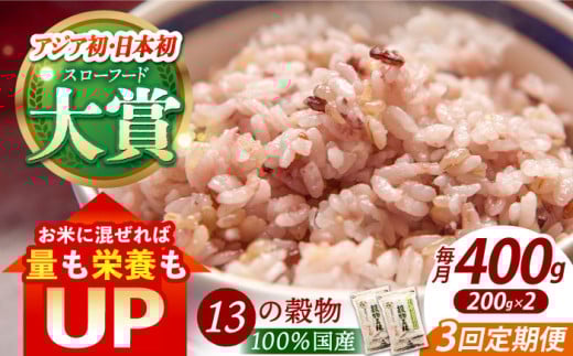 【全3回定期便】穀物三昧 400g ( 200g×2袋 )【葦農】[HAJ019] 定期便 雑穀 雑穀米 米 古代米 黒米 赤米 麦 発芽玄米 玄米 パック 小分け 混ぜるだけ ブレンド 国産