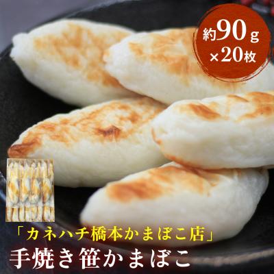 ふるさと納税 石巻市 「カネハチ橋本かまぼこ店」手焼き笹かまぼこ 20枚入 蒲鉾 セット 冷蔵 詰め合せ 手作り
