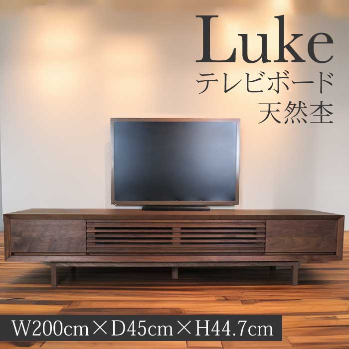 【ふるさと納税】TVボード ルーク1台 家具 インテリア ウォールナット 無垢材 A075-01