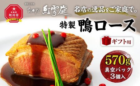【ギフト用】名店の逸品をご家庭で。おかだ紅雪庭特製「鴨ロース」
