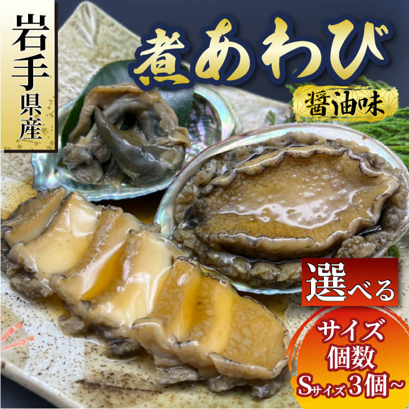 岩手県産 煮あわび3枚 醤油味・Sサイズ 三陸産・蝦夷あわび