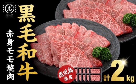 【5月発送予定】鹿児島県産黒毛和牛赤身モモ焼肉 (計2kg・200g×10P) b8-040-05
