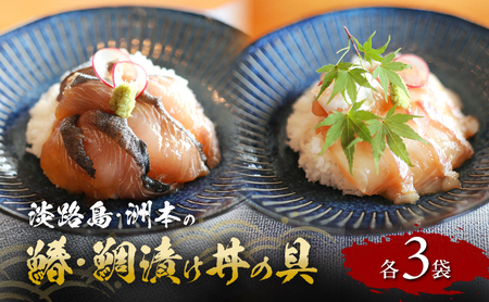 淡路島 鰆 80g 鯛 100g 漬け丼の具 各3袋 セット 詰め合わせ 漬け丼 漬け 魚 漬魚 海鮮 海鮮丼 海鮮丼の具 鯛茶漬け 茶漬け お茶漬け 簡単調理 冷凍 洲本市