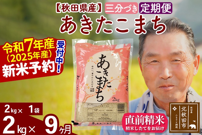 令和7年産《定期便9ヶ月》秋田県産 あきたこまち 2kg【3分づき】(2kg小分け袋) 2025年産 お届け時期選べる お届け周期調整可能 隔月に調整OK お米 おおもり [おおもり 秋田 お米 あきたこまち 米どころ 東北 北秋田市 定期便 毎月お届け]|oomr-50109