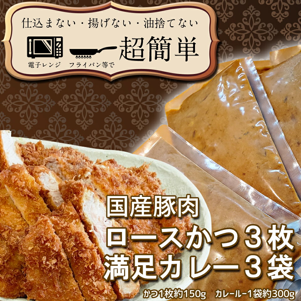 【ふるさと納税】揚げずにOK！ ロースかつ カレー 3食セット カツカレー 油調済み おかず 惣菜 とんかつ 時短 簡単 クックファン