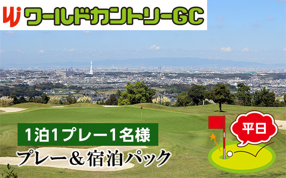 ワールドカントリーGC【平日】プレー＆宿泊パック1泊1プレー1名様 ／ ゴルフ 南河内 和牛バーベキュー チケット 大阪府 No.235