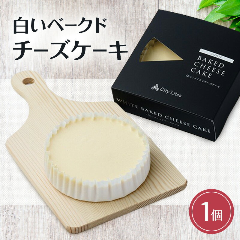 【ふるさと納税】チーズケーキ 白いベークドチーズケーキ 1個 洋菓子 ケーキ お菓子 とろける 濃厚 チーズ 上質 オーストラリア産 クリームチーズ サワークリーム 芳醇 コク コーヒー 紅茶 ワイン 大田区 東京都