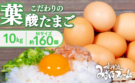 京都 こだわり卵 葉酸たまご 160個 （割れ保証20個含む） 約10kg  ( 卵 たまご 濃い こだわり 玉子 セット 玉子焼き 卵焼き 卵かけご飯 ゆで卵 鶏卵 卵黄 葉酸 栄養 贈答 お歳暮 お中元 ギフト ビタミン アミノ酸 たんぱく質 19000円 まとめ買い 京都 京丹波町 みずほファーム)