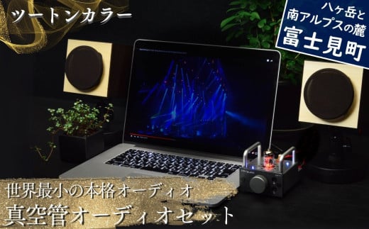 世界最小の本格オーディオ 真空管オーディオセット スピーカー：【ツートン】、アンプ：【シルバー】、モバイルケース＆バッテリーセット：【なし】 〈 MHaudio  雑貨 日用品 スピーカー ホームシアター 音楽 〉
