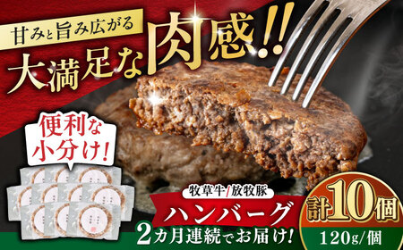 【全2回定期便】【牧草牛×放牧豚】ハンバーグ 10個 牛肉 豚肉 小分け 冷凍 北海道 [AXBP038]
