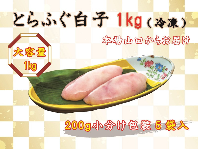 
(1522)数量限定 限定 ふぐ 白子 とらふぐ白子 とらふぐ 小分け 1kg 訳あり わけあり 訳アリ 配送日指定可能 日時指定可能
