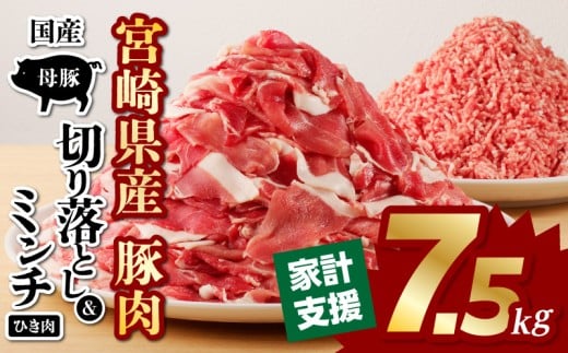 国産母豚 宮崎県産豚肉 切り落とし＆ミンチセット 7.5kg_M277-001-02