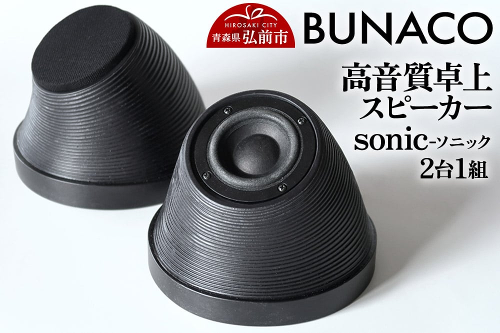 
            BUNACO 高音質卓上スピーカー sonic - ソニック -1個【2台1組】
          