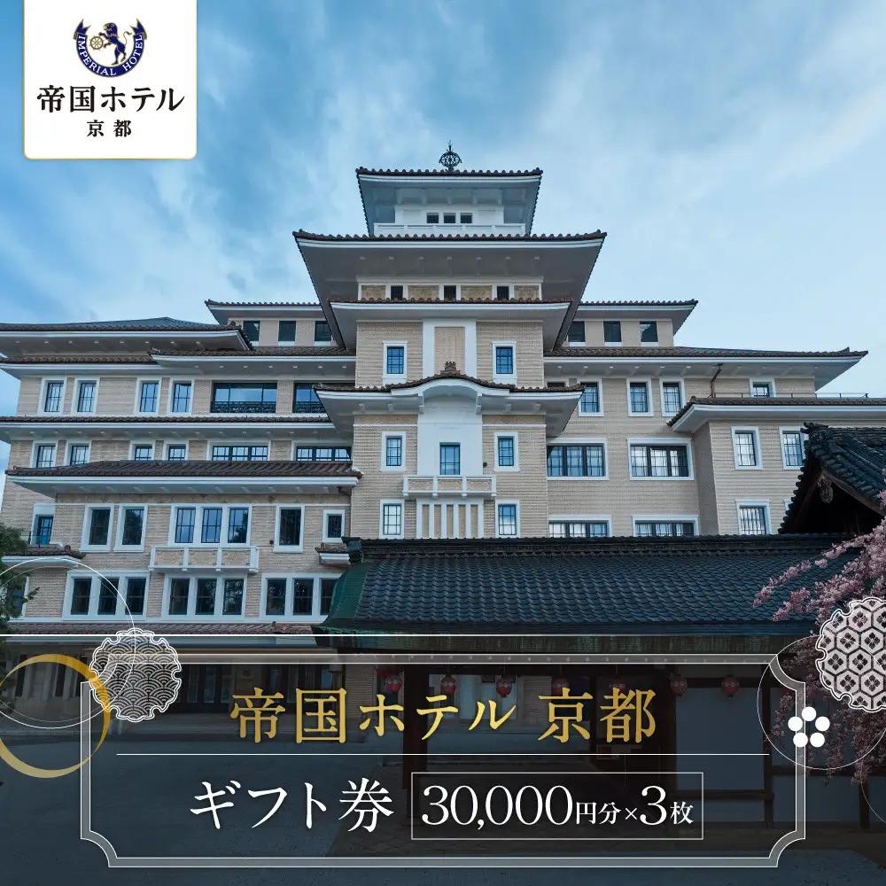 【帝国ホテル 京都】ホテルギフト券3万円分×3枚セット｜京都 祇園 ラグジュアリー 最高級 人気