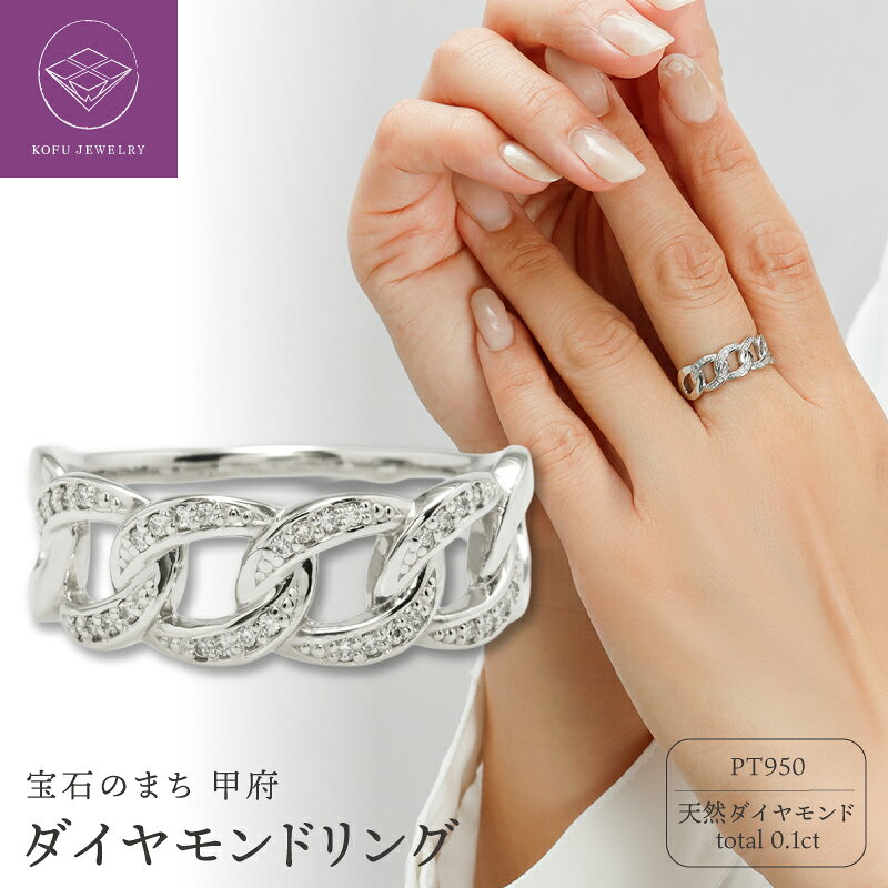 【ふるさと納税】＜ 甲府ジュエリー ＞ リング 指輪 ジュエリー レディース アクセサリー プラチナ PT950 ダイヤモンド 計0.1ct チェーン風 カジュアル ファッション 普段使い おしゃれ ギフト プレゼント ジュエリーケース付 鑑別書付 保証書付 認定証付 k371-015
