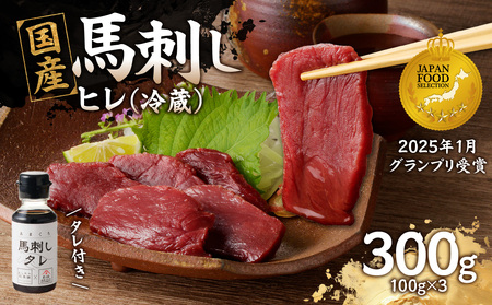 国産 馬刺し 赤身 たれ付き 【ヒレ】 《福岡肥育》 100g×3 【冷蔵】 馬刺し 馬肉 赤身 馬 肉 ヘルシー 低カロリー 高級 グルメ ご当地 特産品 福岡 九州 国産 176-010