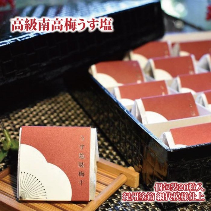 【ふるさと納税】高級南高梅うす塩個包装20粒入 紀州塗箱 網代模様仕上