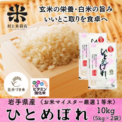 ふるさと納税 盛岡市 ◇新鮮!発送当日精米◇盛岡市産ひとめぼれ【5分づき精米・ビタミン強化米入り】5kg×2 令和7年産
