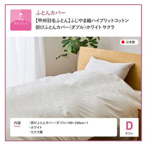 【甲州羽毛ふとん】ふじやま織ハイブリットコットン掛カバー（ダブル）ホワイト サクラ  掛ふとんカバー カバー 寝具 ダブル ふとんカバー 山梨 富士吉田