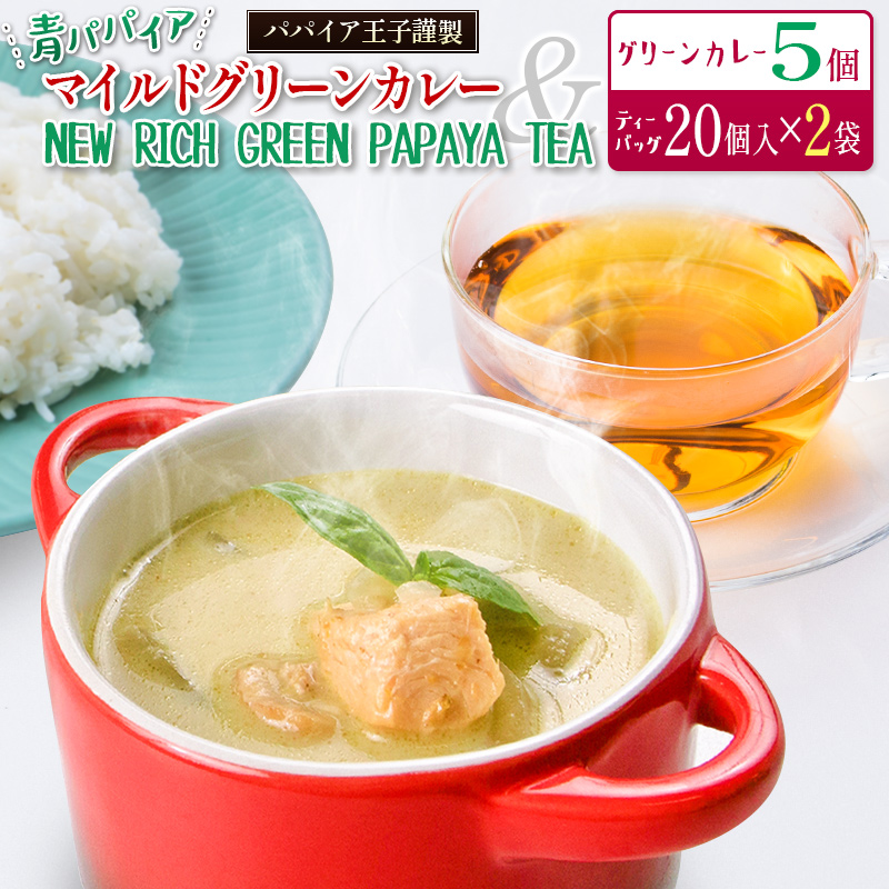 ～パパイア王子謹製～青パパイアマイルドグリーンカレー＆パパイア果実茶（ティーバッグ20P×2袋）【C324】