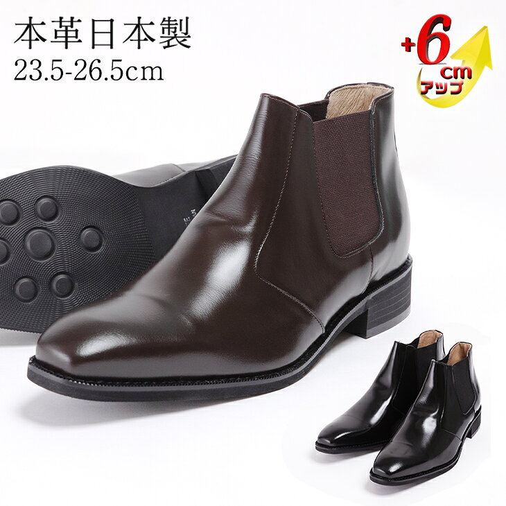 【ふるさと納税】サイドゴアブーツ メンズ 本革 革靴 6cmアップ シークレットシューズ No.1304